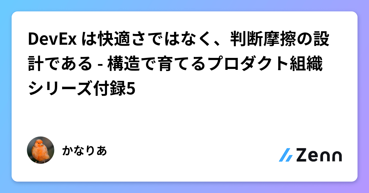 DevEx は快適さではなく、判断摩擦の設計である - 構造で育てるプロダクト組織シリーズ付録5