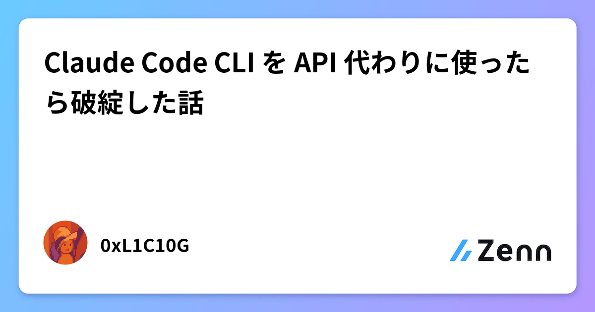 Claude Code CLI を API 代わりに使ったら破綻した話