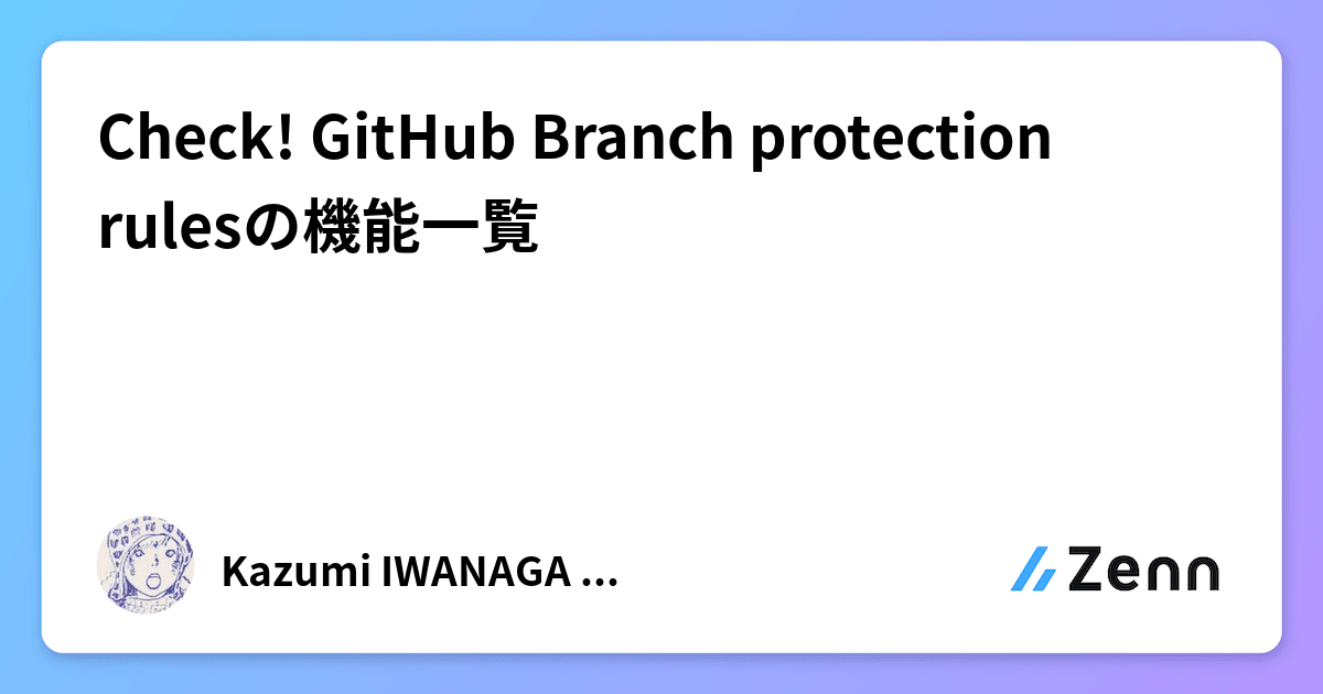 Check! GitHub Branch protection rulesの機能一覧