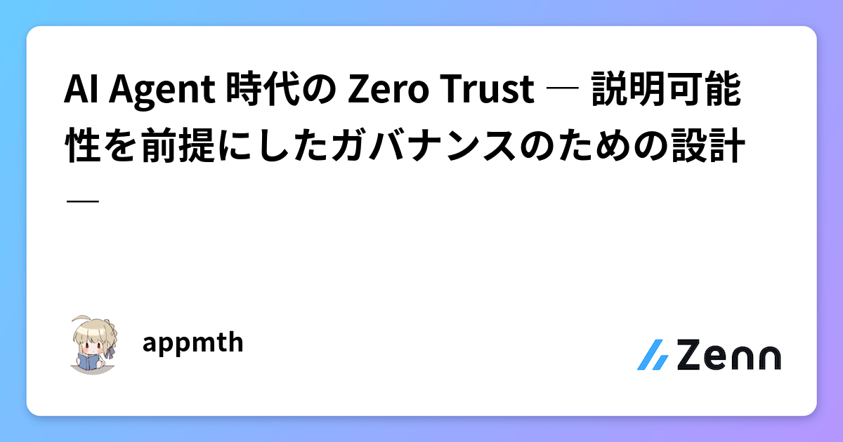 AI Agent 時代の Zero Trust ― 説明可能性を前提にしたガバナンスのための設計