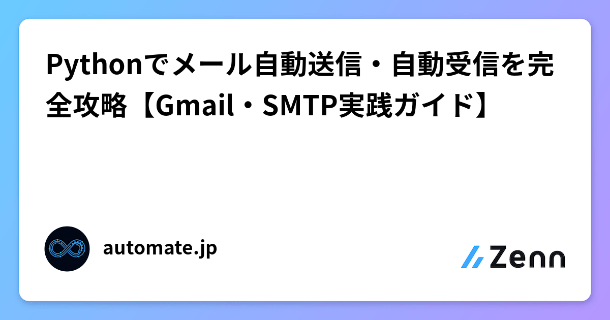 Pythonでメール自動送信・自動受信を完全攻略【Gmail・SMTP実践ガイド】