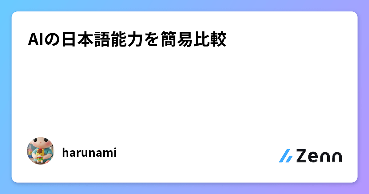 AIの日本語能力を簡易比較