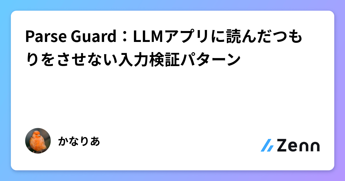 Parse Guard：LLMアプリに読んだつもりをさせない入力検証パターン