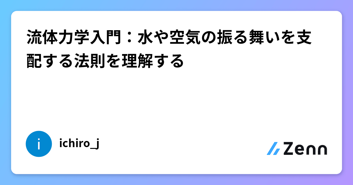 流体力学入門：水や空気の振る舞いを支配する法則を理解する