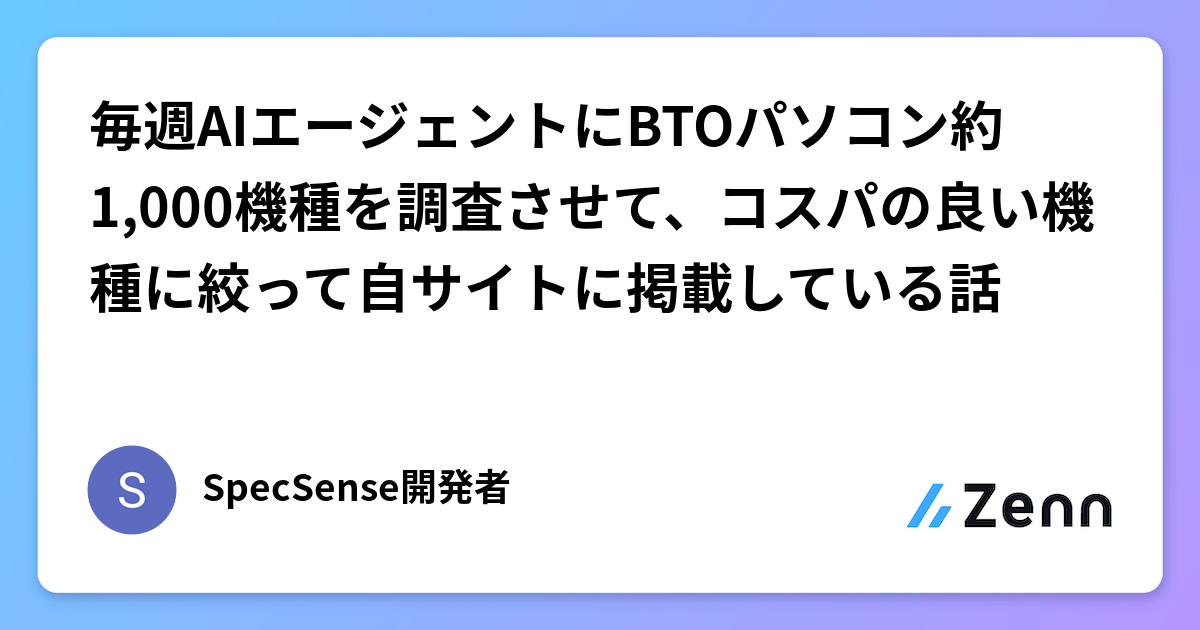 毎週AIエージェントにBTOパソコン約1,000機種を調査させて、コスパの良い機種に絞って自サイトに掲載している話