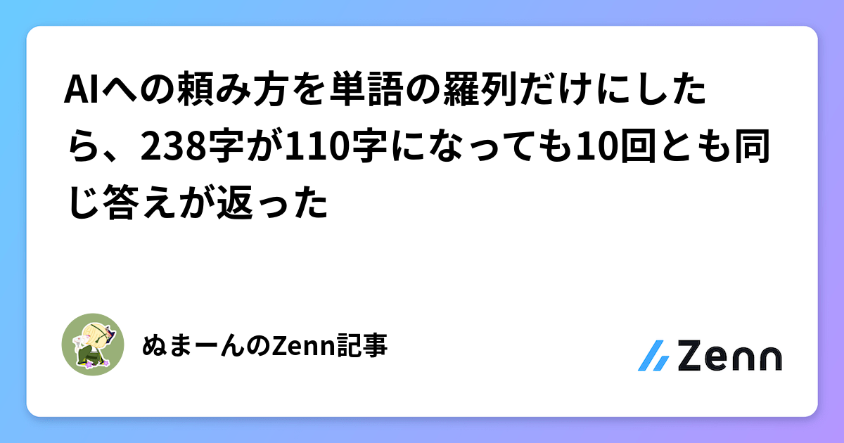AIへの頼み方を単語の羅列だけにしたら、238字が110字になっても10回とも同じ答えが返った