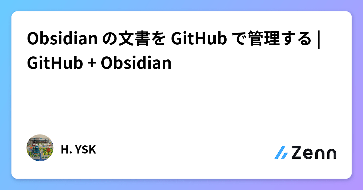 Obsidian の文書を GitHub で管理する | GitHub + Obsidian