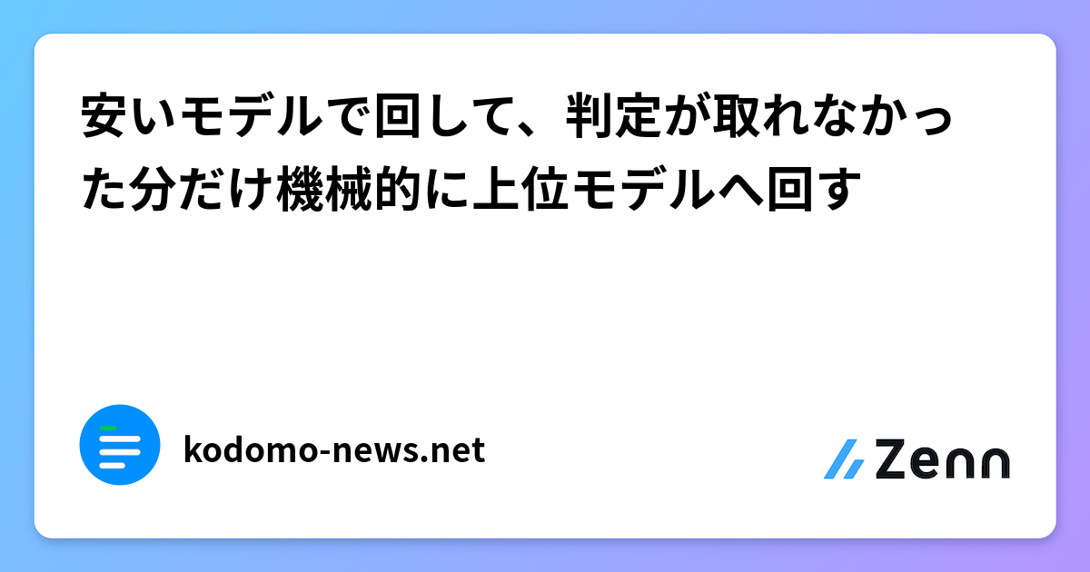 安いモデルで回して、判定が取れなかった分だけ機械的に上位モデルへ回す