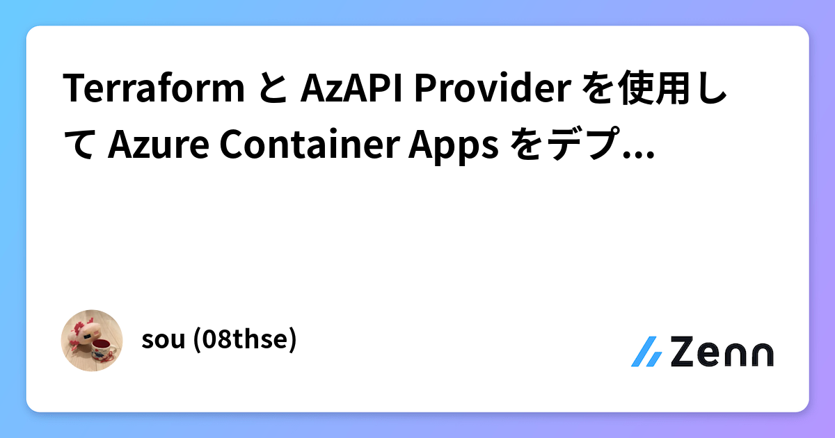Terraform と AzAPI Provider を使用して Azure Container Apps をデプロイする