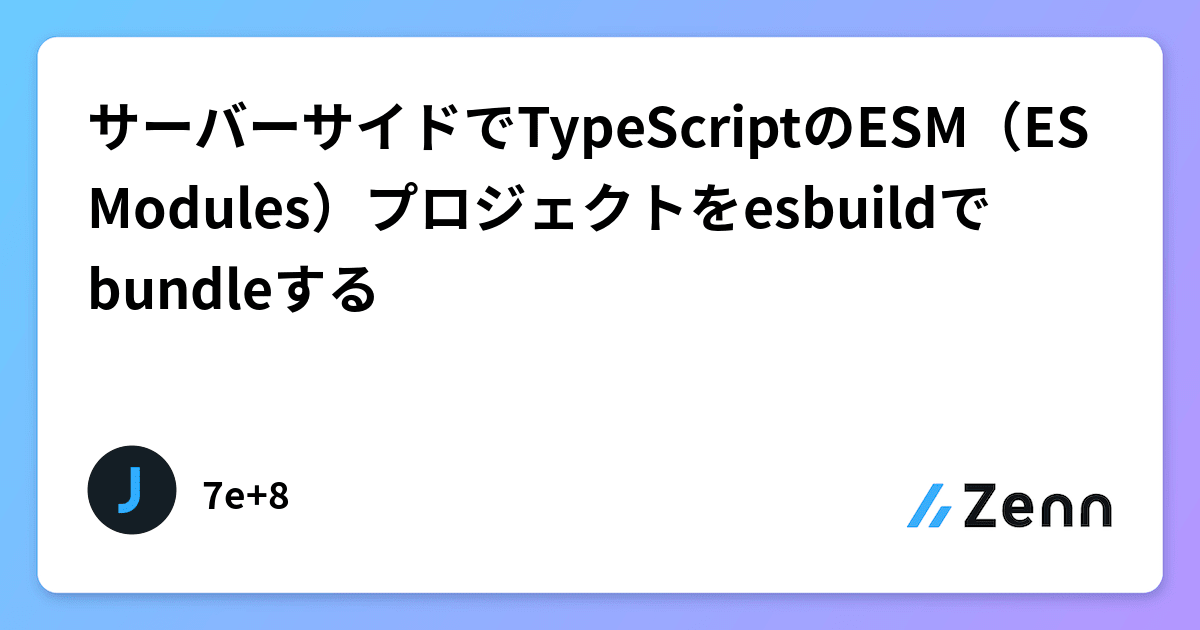 サーバーサイドでTypeScriptのESM(ES Modules)プロジェクトをesbuildでbundleする