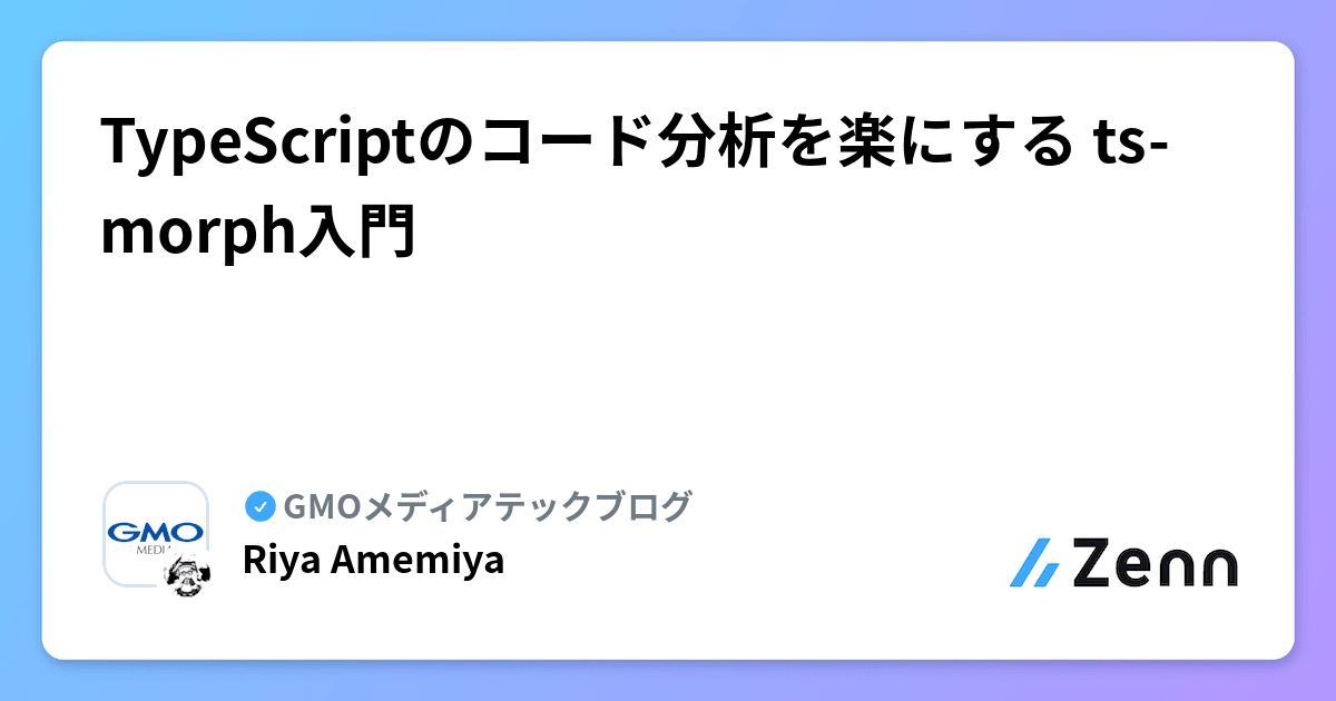 TypeScriptのコード分析を楽にする ts-morph入門