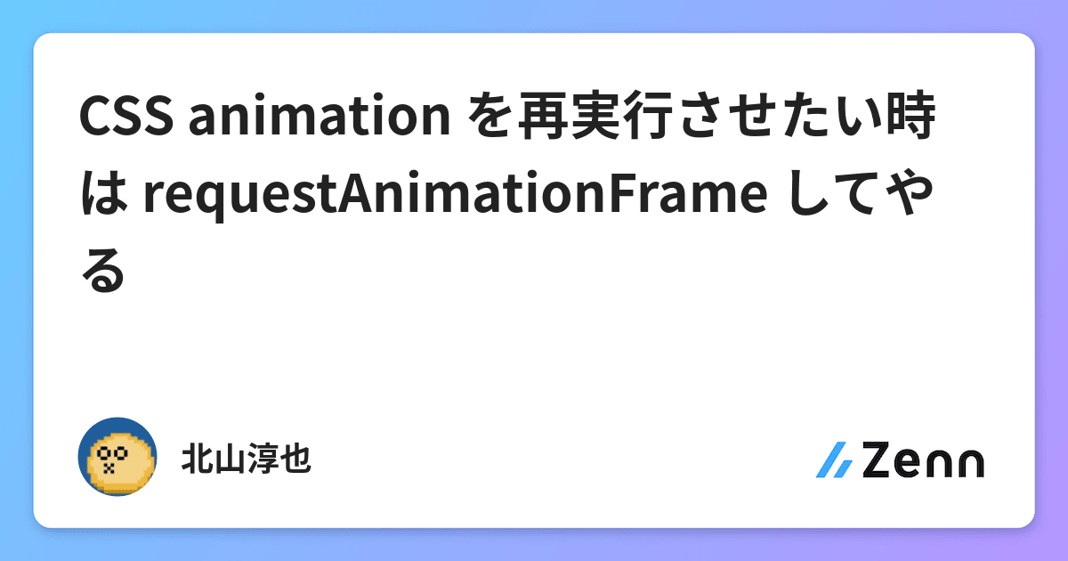 Css Animation を再実行させたい時は Requestanimationframe してやる