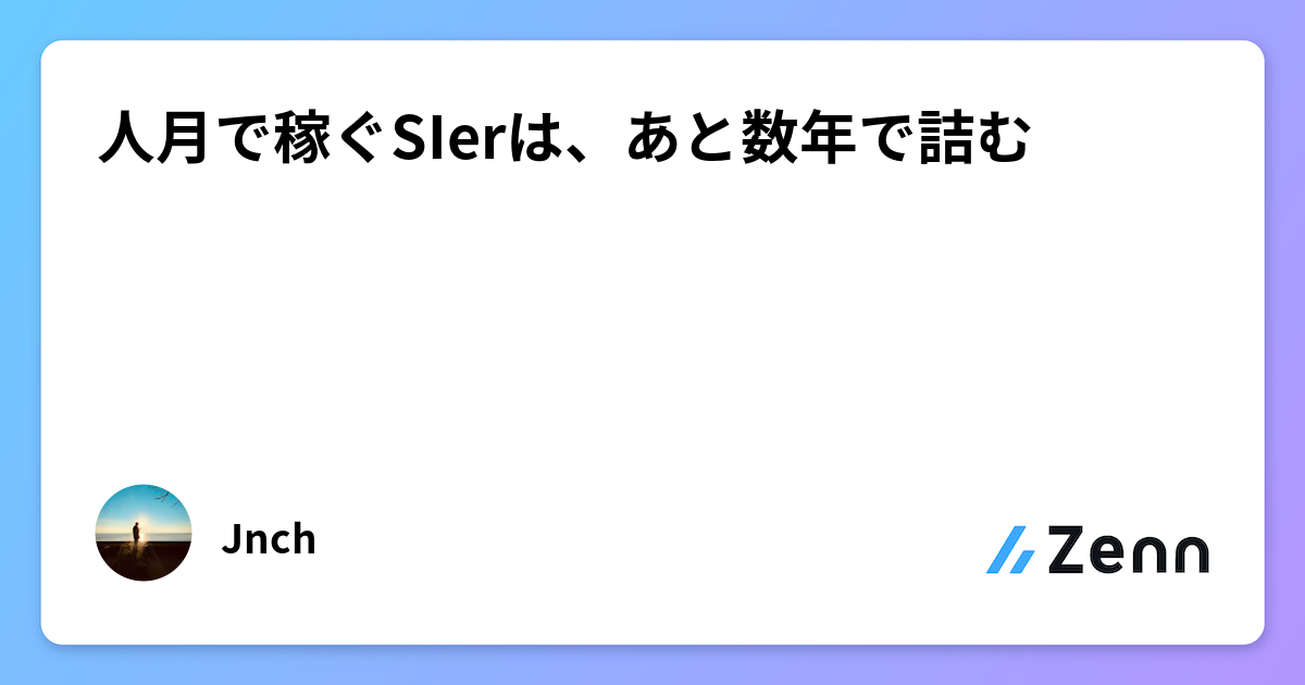人月で稼ぐSIerは、あと数年で詰む