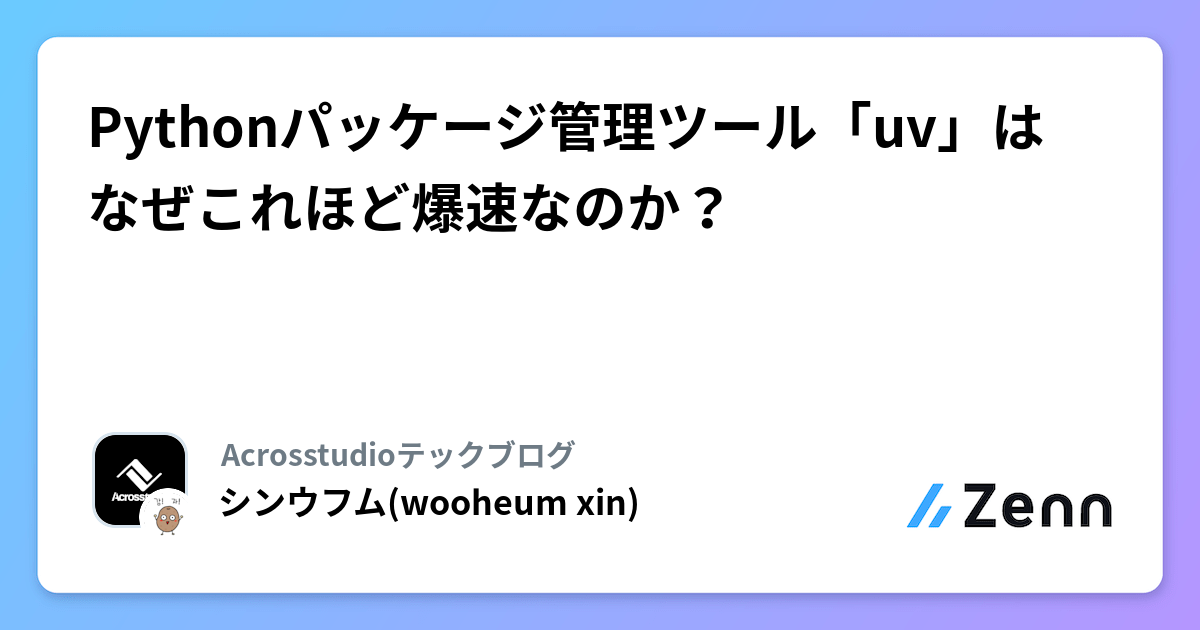 Pythonパッケージ管理ツール「uv」が爆速である理由:Rust製ツールのパフォーマンスを徹底解説