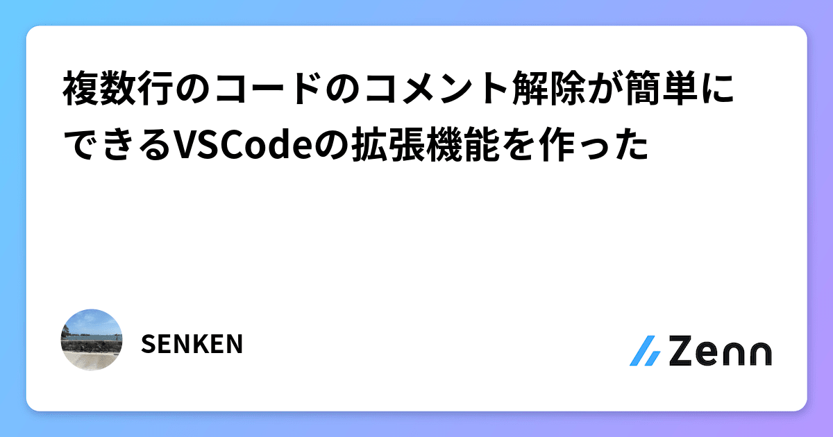 複数行のコードのコメント解除が簡単にできるVSCodeの拡張機能を