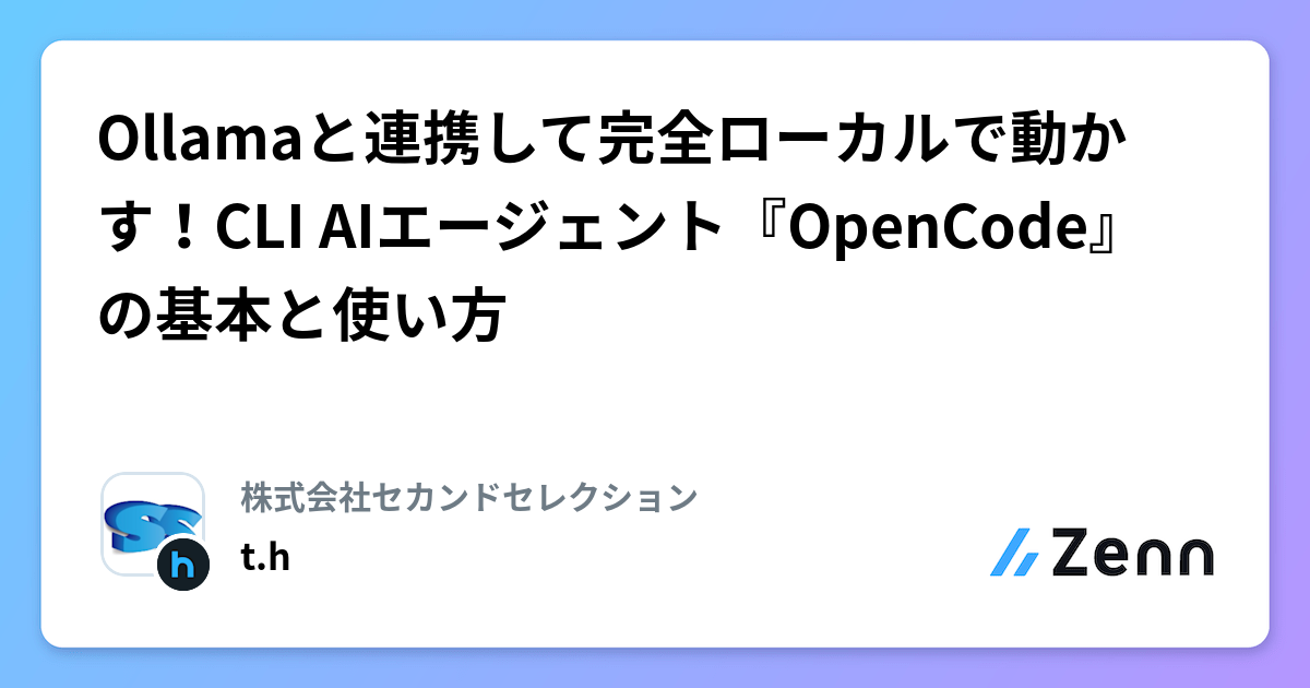 Ollamaと連携して完全ローカルで動かす！CLI AIエージェント『OpenCode』の基本と使い方