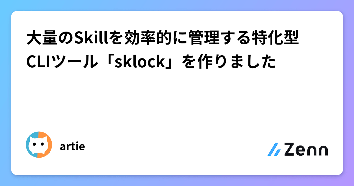 大量のSkillを効率的に管理する特化型CLIツール「sklock」を作りました