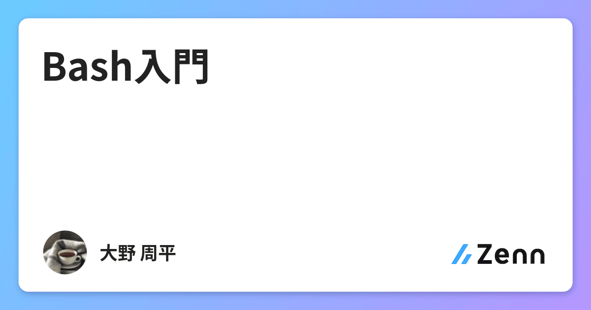 Bash入門