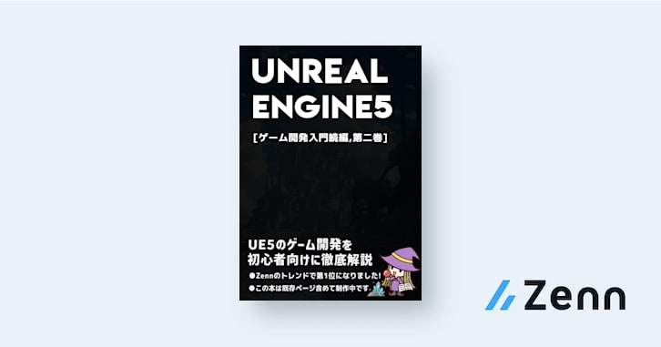 UnrealEngine5の教科書 [ゲーム開発入門続編,第二巻]