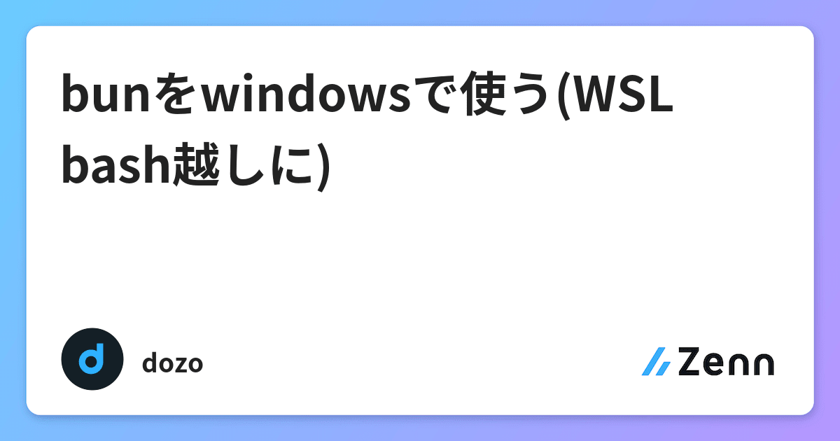 Bunをwindowsで使う Wsl Bash越しに Bunをwindowsで使う Wsl Bash越しに