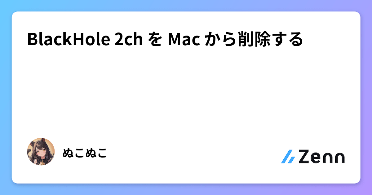 BlackHole 2ch を Mac から削除する