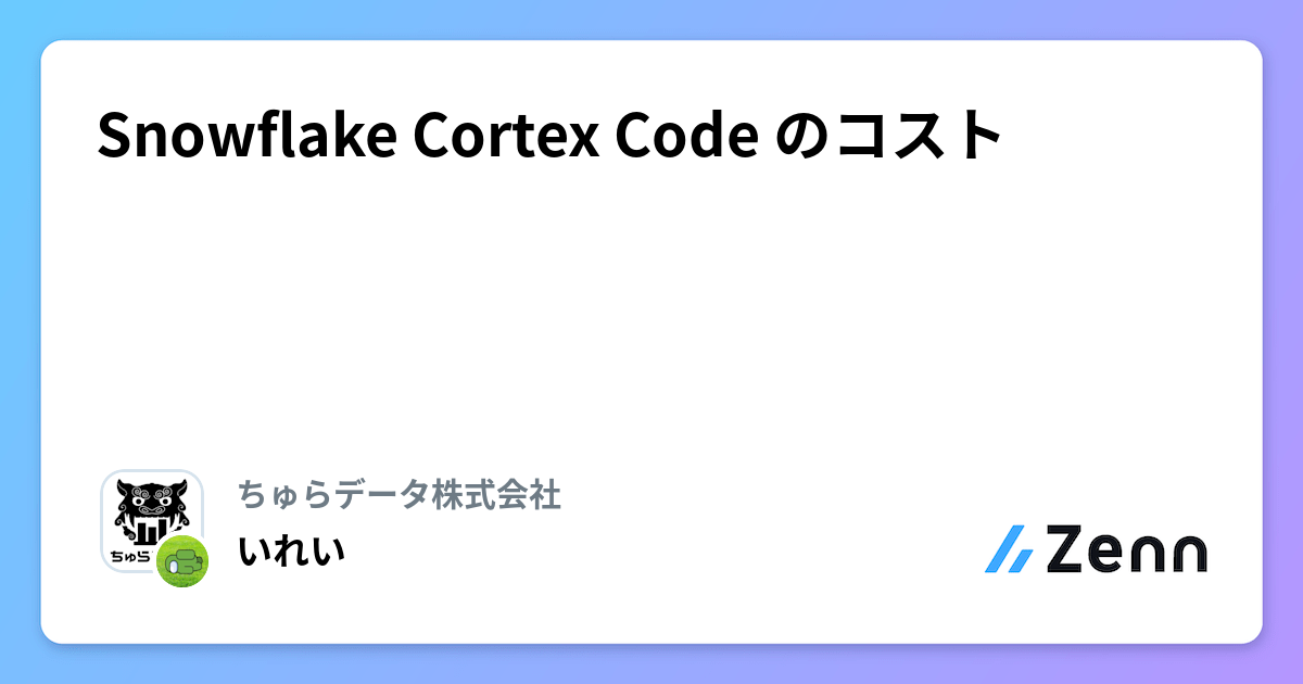Snowflake Cortex Code のコスト