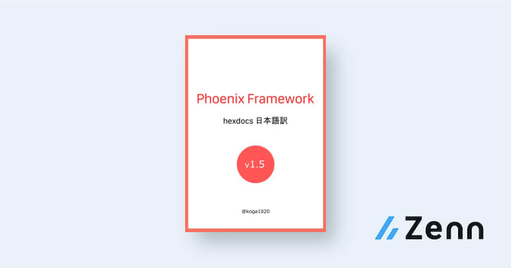 Phoenix V1 5 Hexdocs 日本語訳