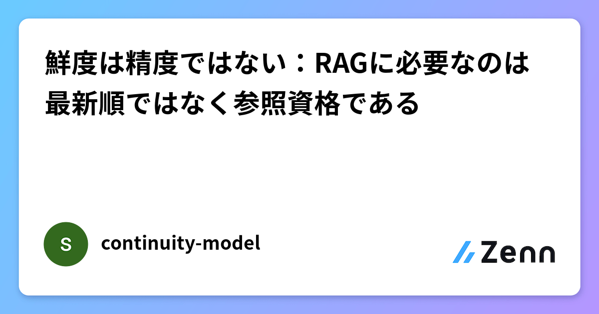 鮮度は精度ではない：RAGに必要なのは最新順ではなく参照資格である