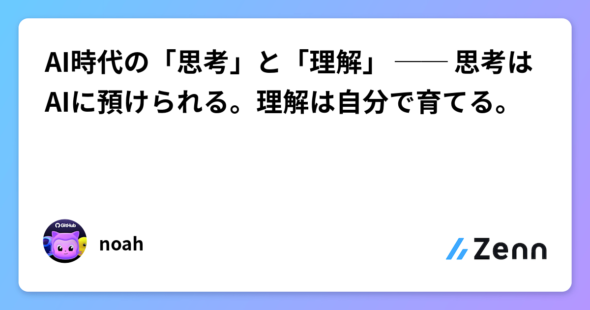AI時代の「思考」と「理解」 ── 思考はAIに預けられる。理解は自分で育てる。