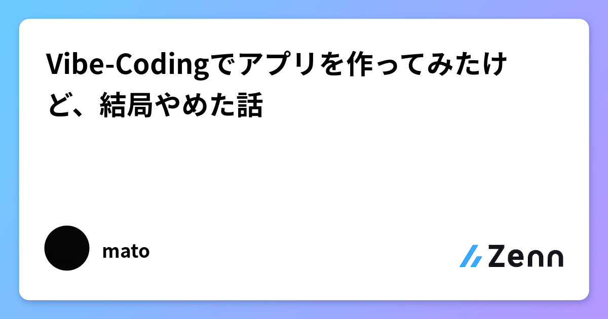 Vibe-Codingでアプリを作ってみたけど、結局やめた話