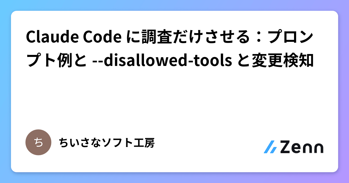 Claude Code に調査だけさせる：プロンプト例と --disallowed-tools と変更検知