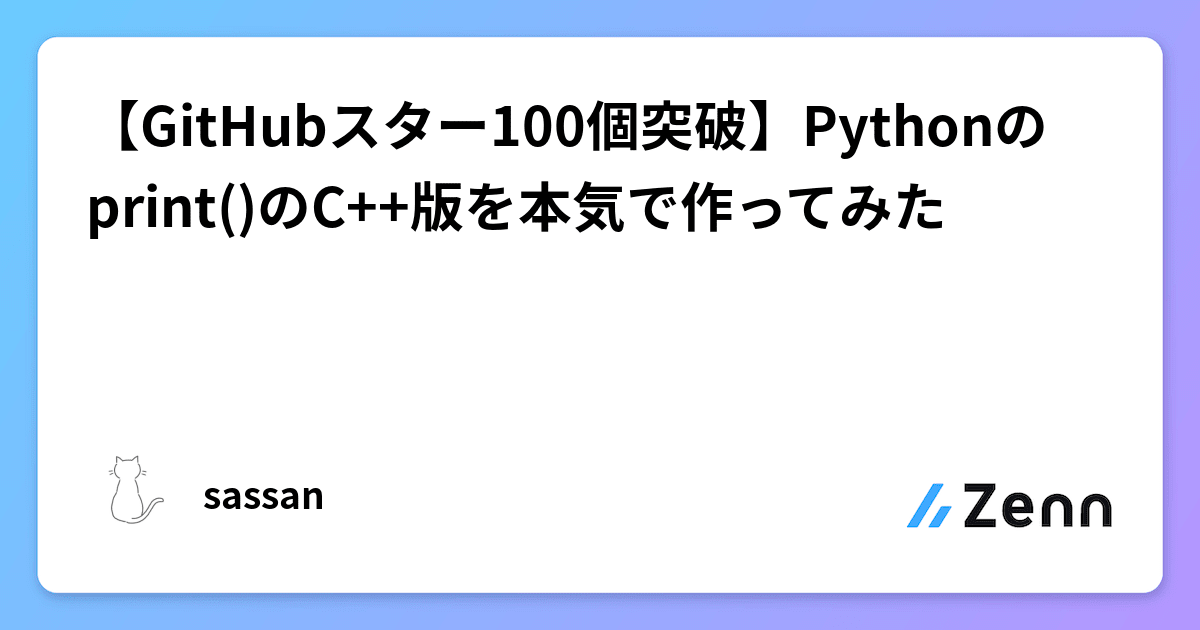 【GitHubスター100個突破】Pythonのprint()のC++版を本気で作ってみた
