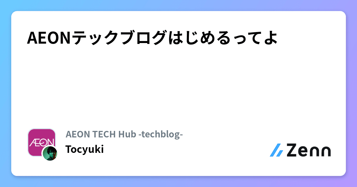 AEONテックブログはじめるってよ