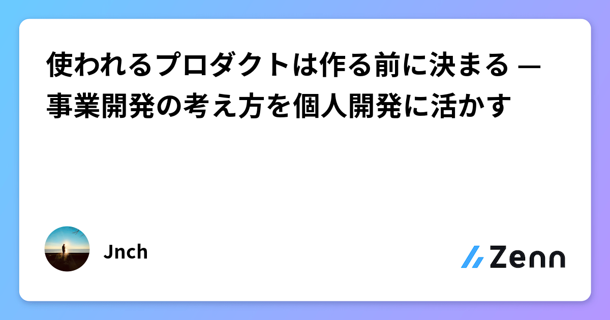 使われるプロダクトは作る前に決まる — 事業開発の考え方を個人開発に活かす