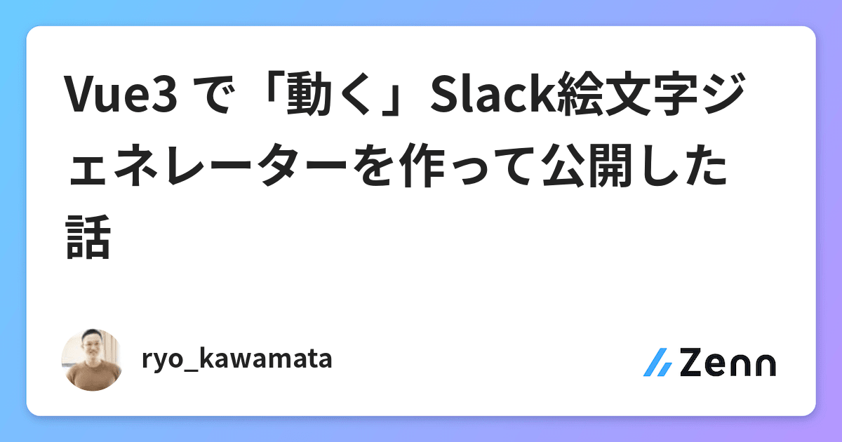 Vue3 で 動く Slack絵文字ジェネレーターを作って公開した話 Vue3 で 動く Slack絵文字ジェネレーターを作って公開した話