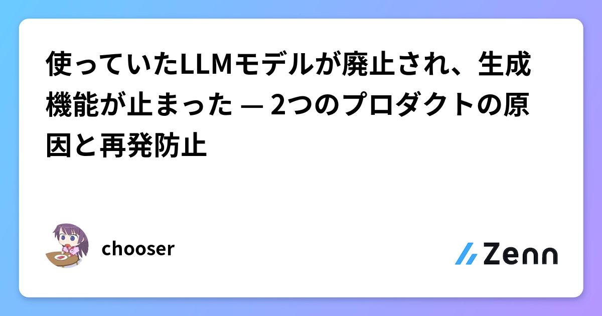 使っていたLLMモデルが廃止され、生成機能が止まった — 2つのプロダクトの原因と再発防止