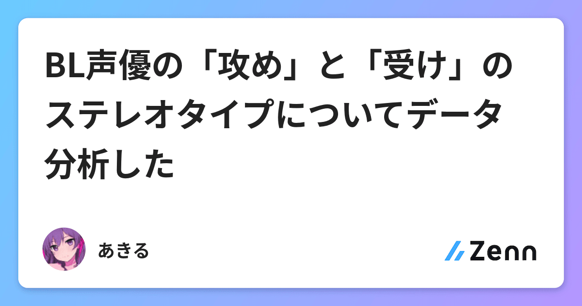 Bl声優の 攻め と 受け のステレオタイプについてデータ分析した