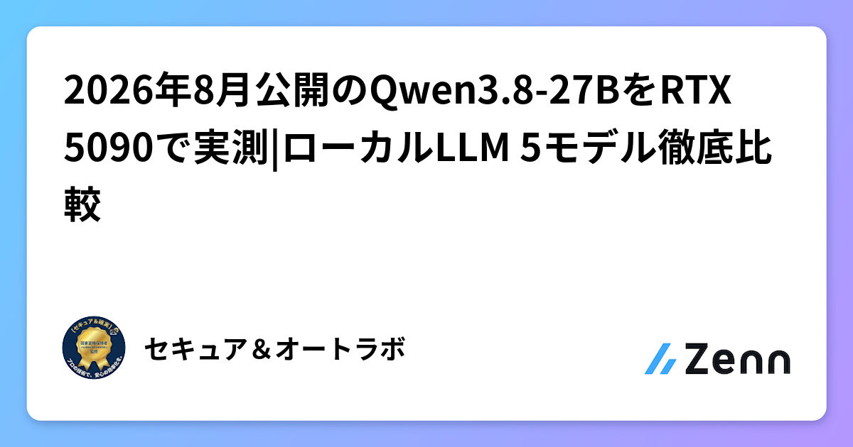 2026年8月公開のQwen3.8-27BをRTX 5090で実測|ローカルLLM 5モデル徹底比較