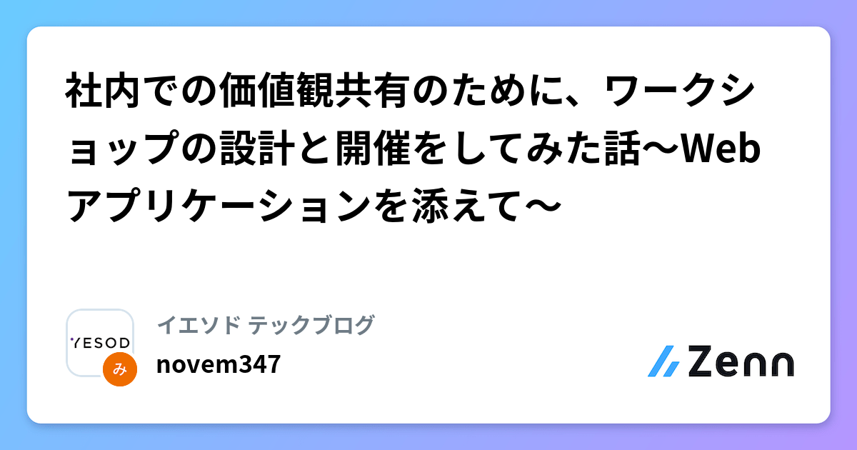 社内での価値観共有のために、ワークショップの設計と開催をしてみた話〜Webアプリケーションを添えて〜