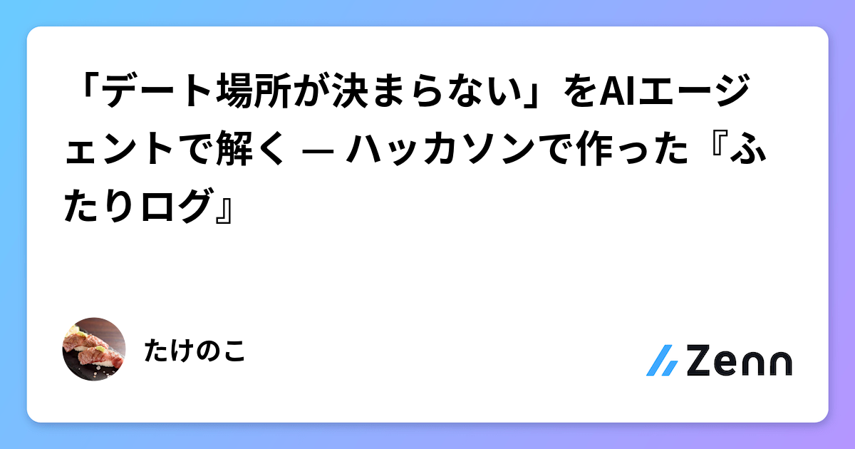 「デート場所が決まらない」をAIエージェントで解く — ハッカソンで作った『ふたりログ』