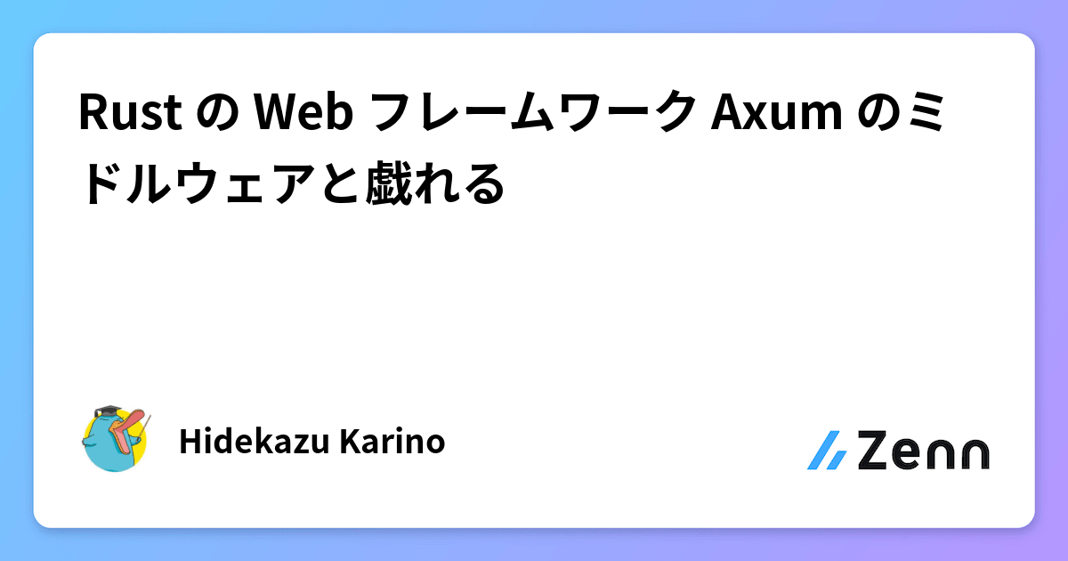 Rust の Web フレームワーク Axum のミドルウェアと戯れる