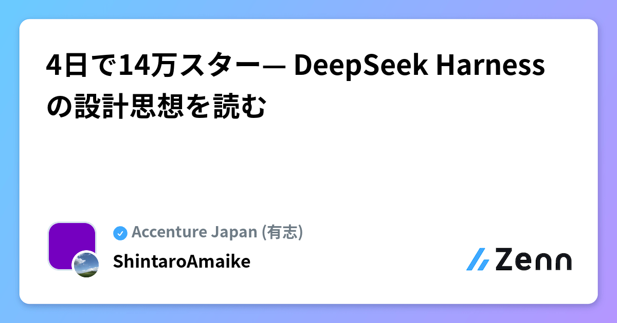 4日で14万スター— DeepSeek Harness の設計思想を読む