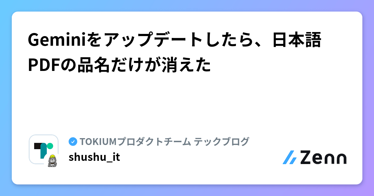 Geminiをアップデートしたら、日本語PDFの品名だけが消えた