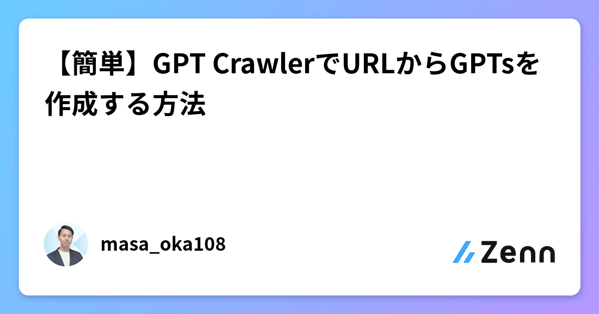 【簡単】GPT CrawlerでURLからGPTsを作成する方法