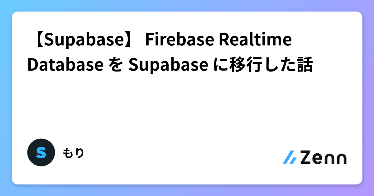 【Supabase移行事例】Firebase Realtime DatabaseからSupabaseへの移行