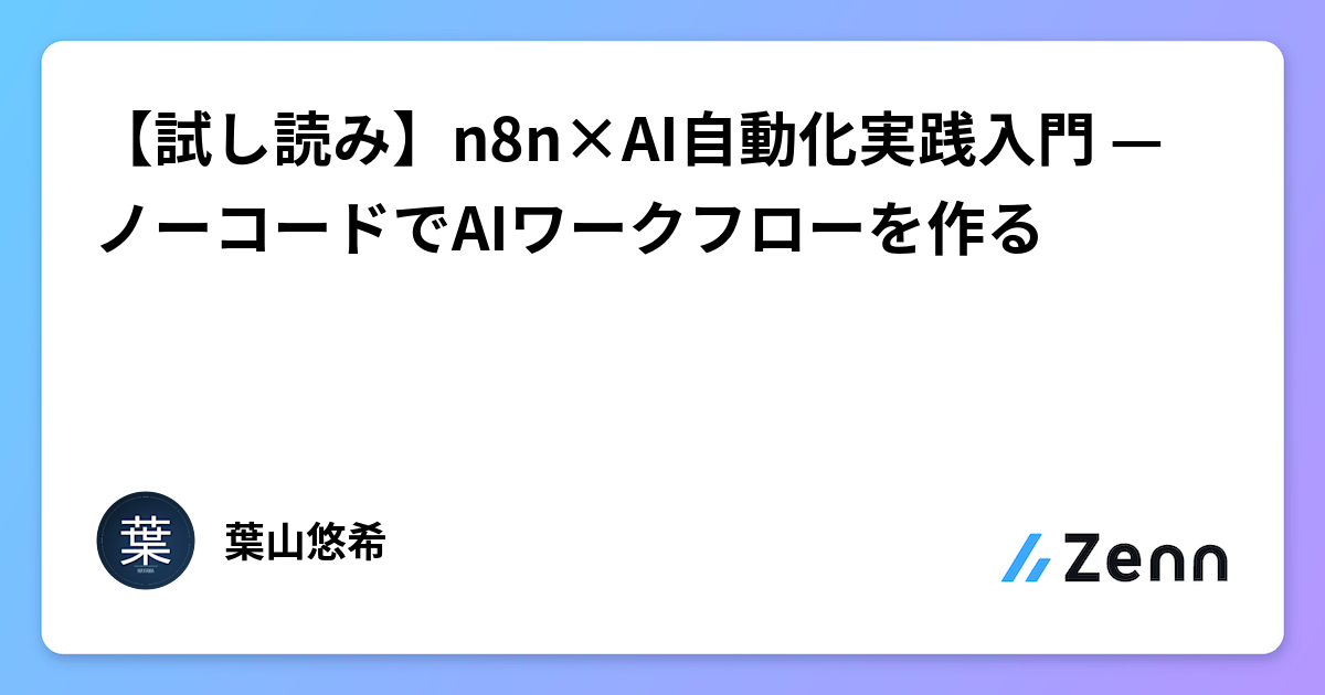 【試し読み】n8n×AI自動化実践入門 — ノーコードでAIワークフローを作る