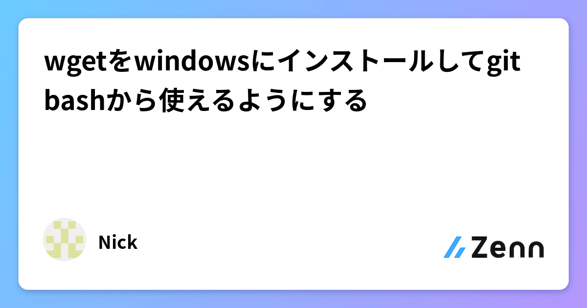 wgetをwindowsにインストールしてgit bashから使えるようにする