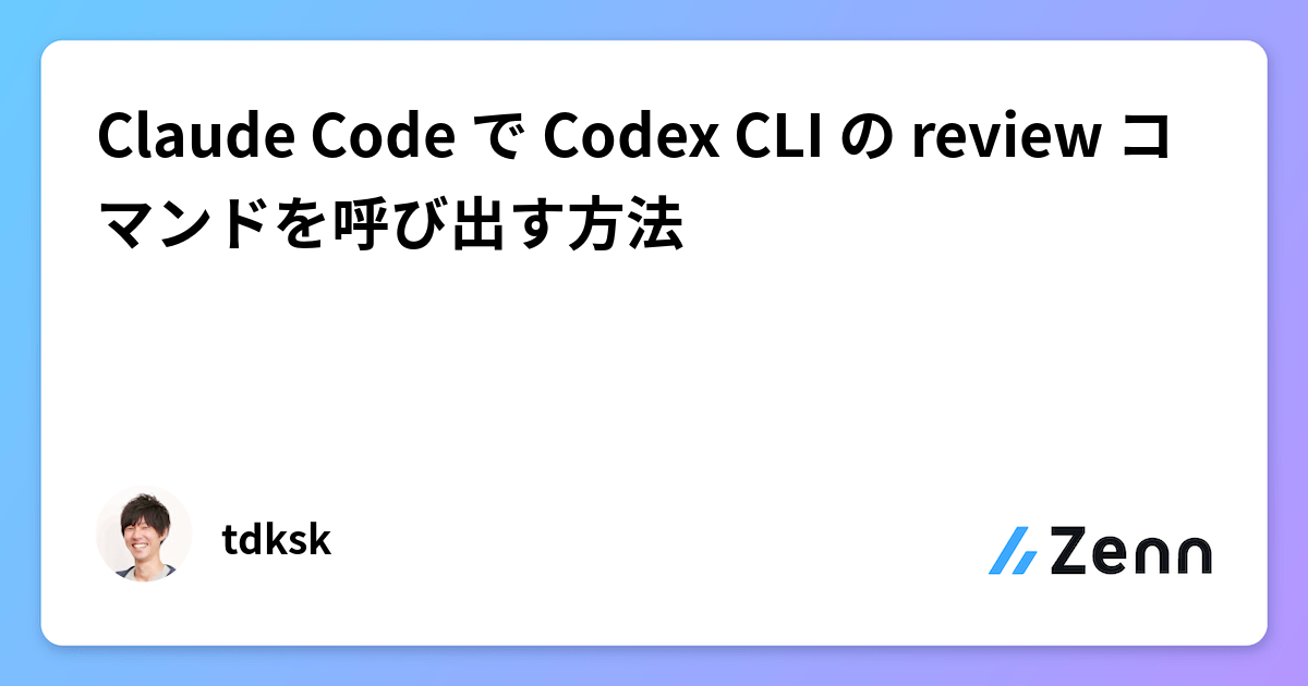 Claude Code で Codex CLI の review コマンドを呼び出す方法