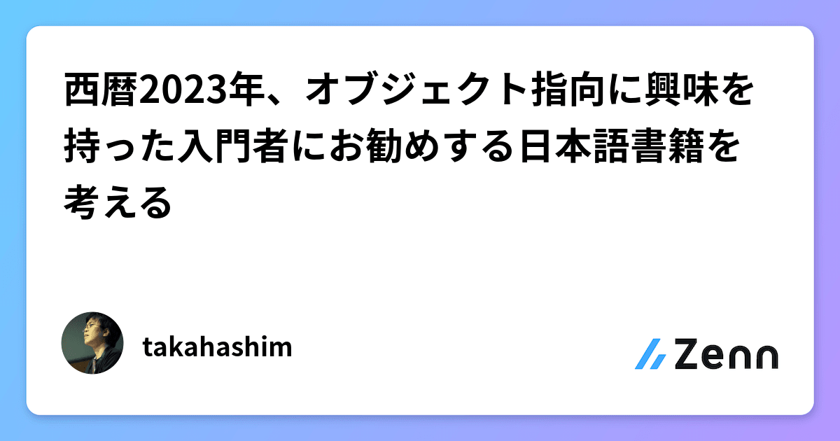 西暦2023年、オブジェクト指向に興味を持った入門者にお勧めする日本語 