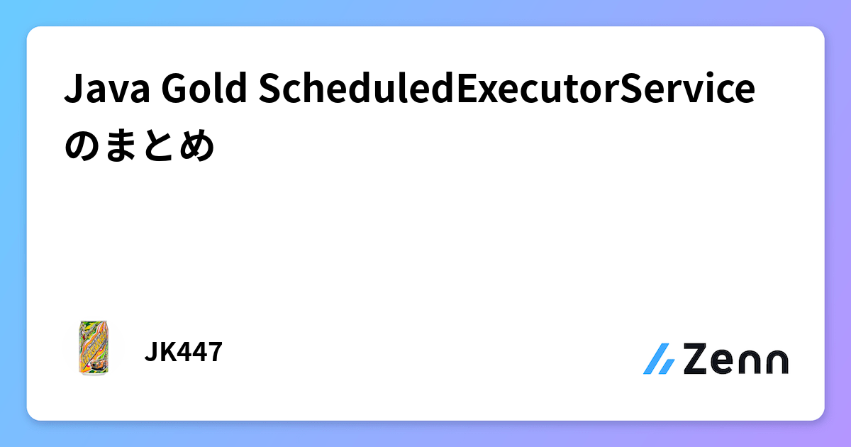Java Gold ScheduledExecutorServiceのまとめ